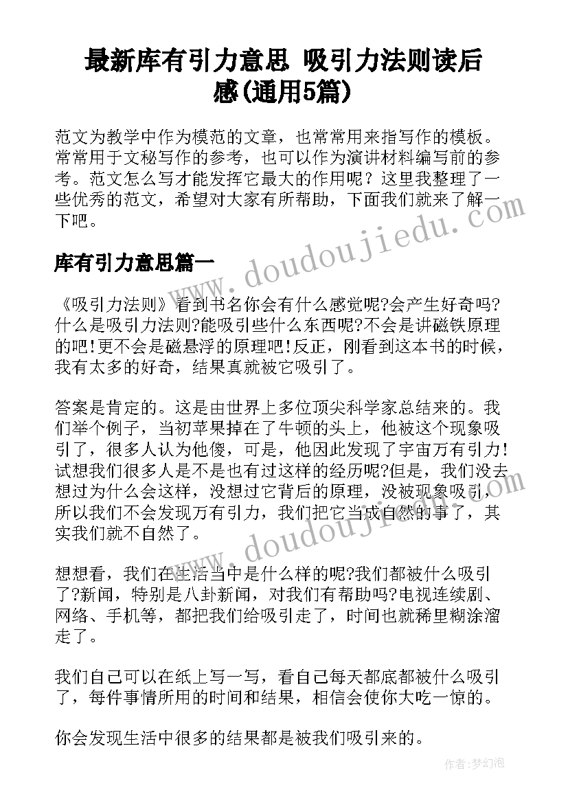 最新库有引力意思 吸引力法则读后感(通用5篇)