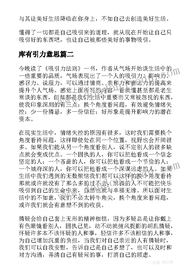 最新库有引力意思 吸引力法则读后感(通用5篇)