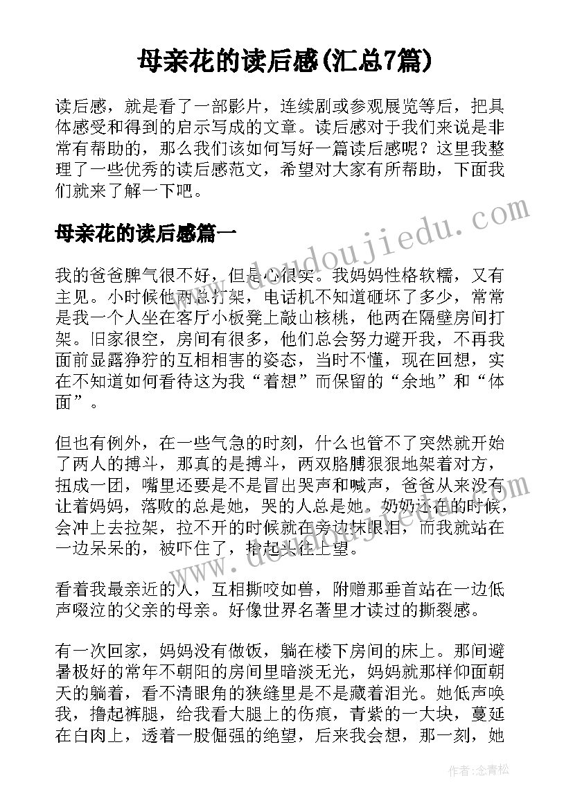 母亲花的读后感(汇总7篇)