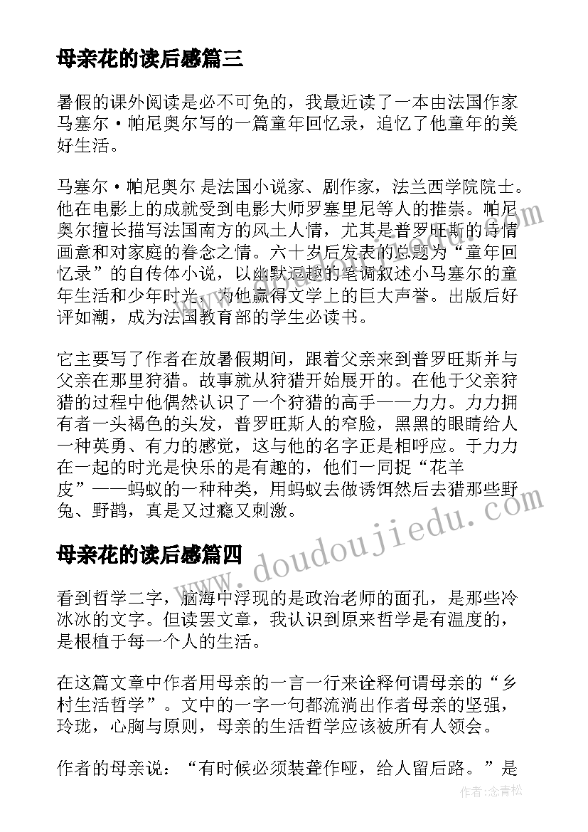 母亲花的读后感(汇总7篇)