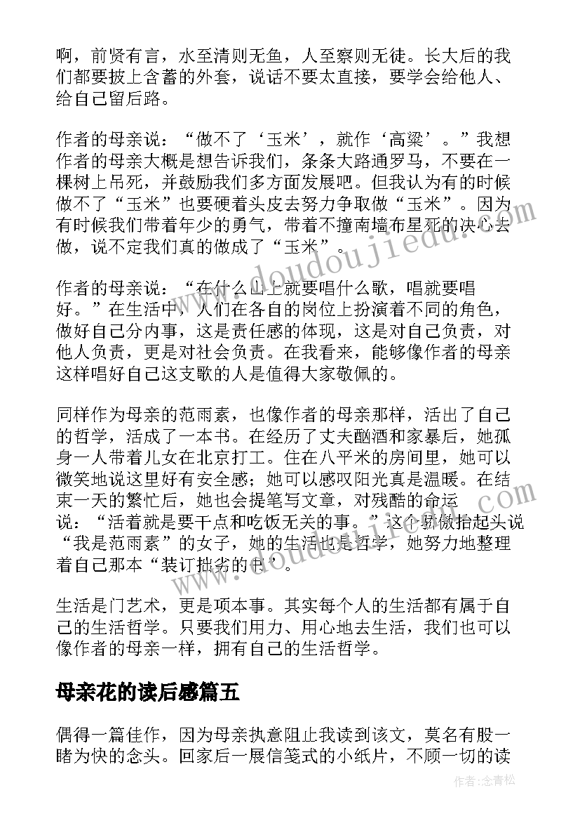 母亲花的读后感(汇总7篇)