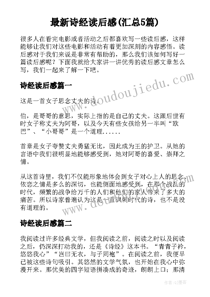 最新诗经读后感(汇总5篇)