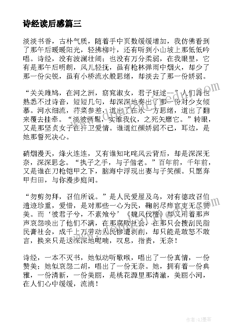 最新诗经读后感(汇总5篇)