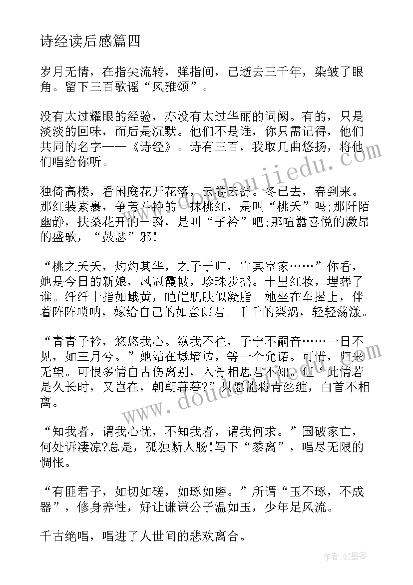 最新诗经读后感(汇总5篇)