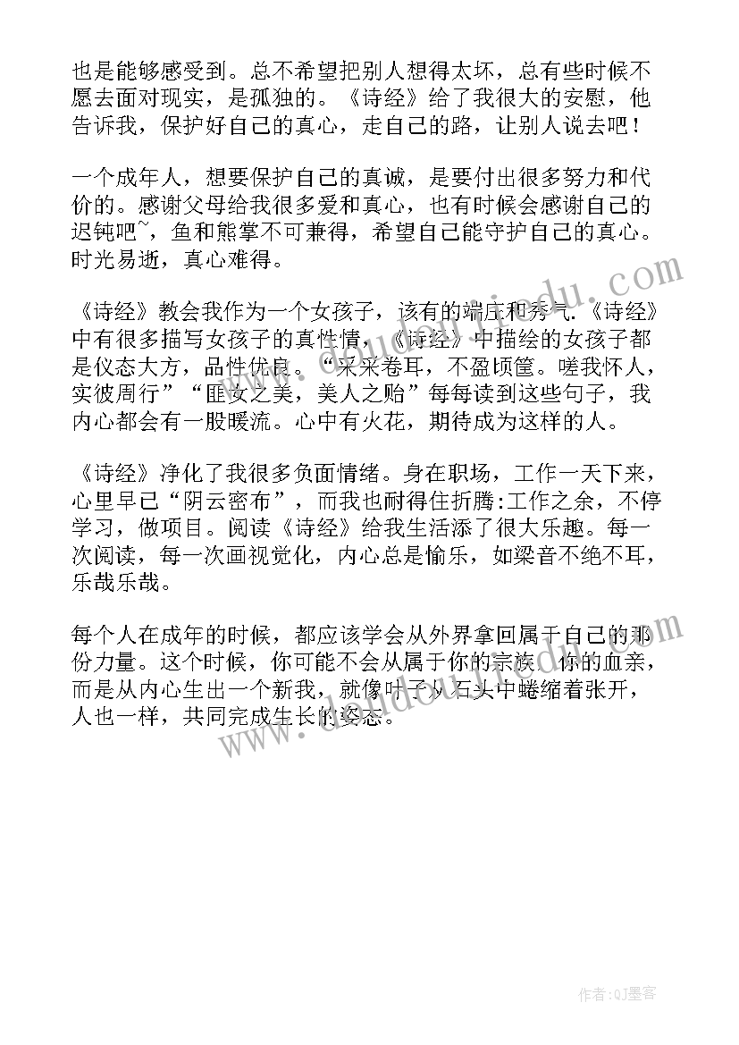 最新诗经读后感(汇总5篇)