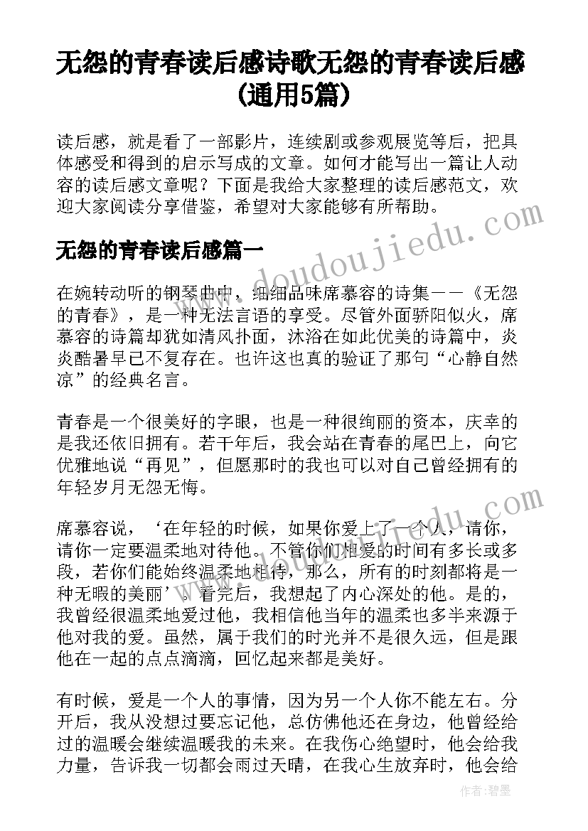 无怨的青春读后感 诗歌无怨的青春读后感(通用5篇)