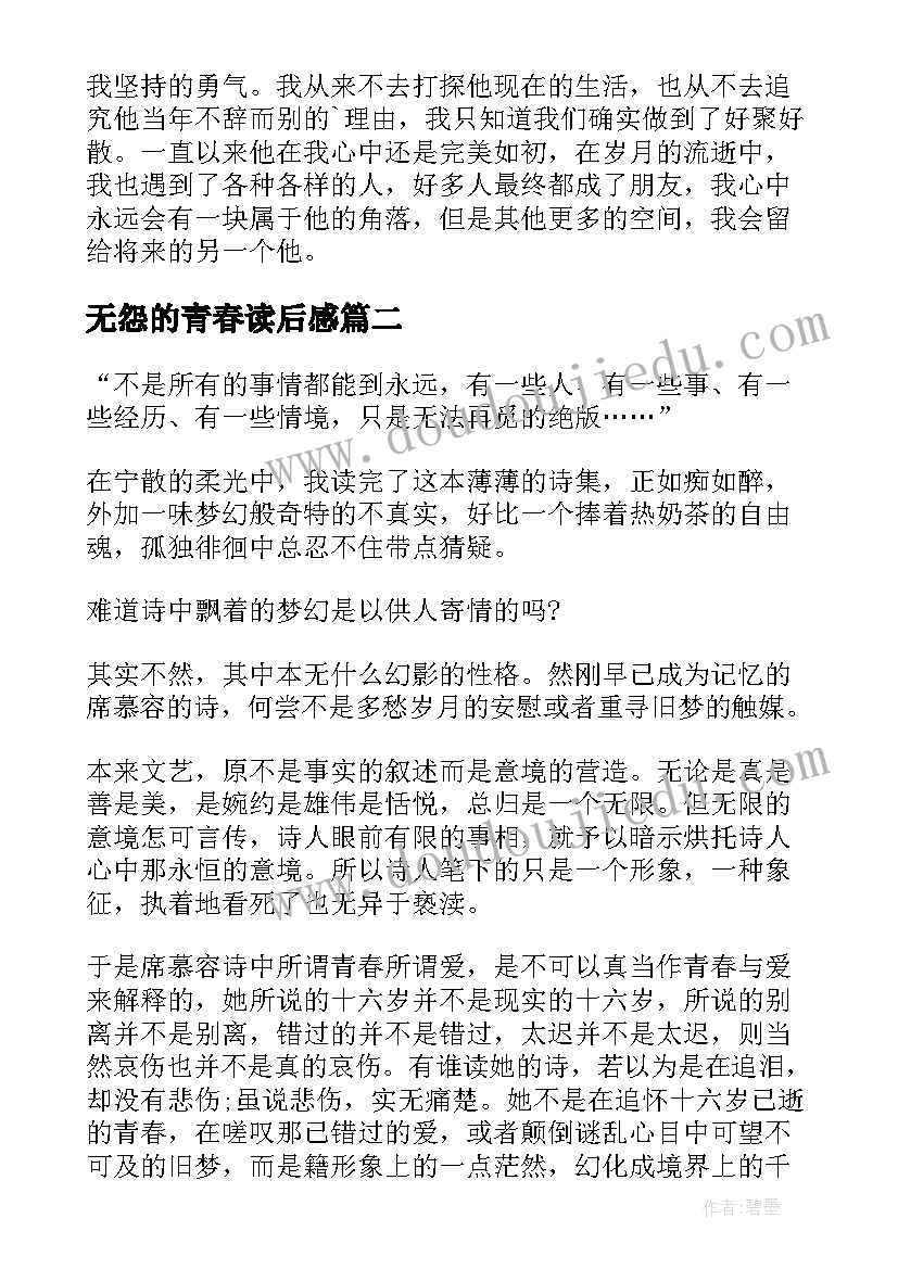 无怨的青春读后感 诗歌无怨的青春读后感(通用5篇)