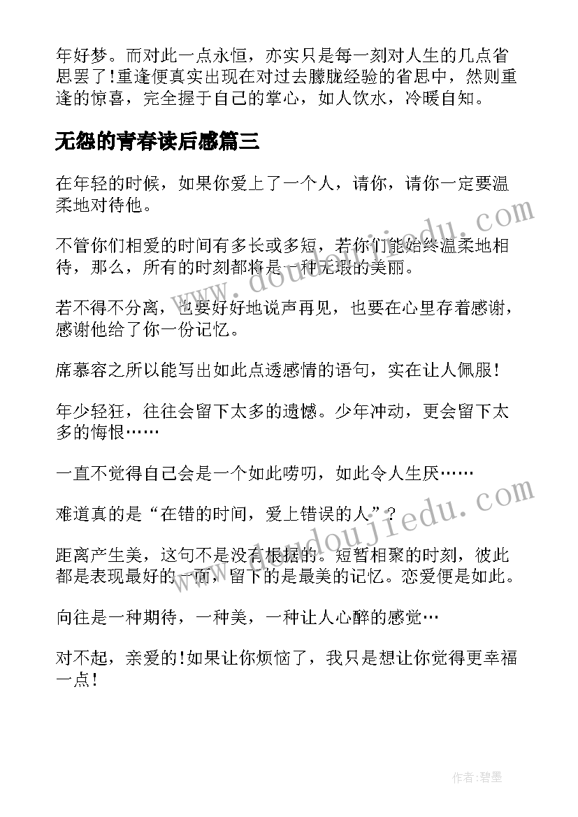 无怨的青春读后感 诗歌无怨的青春读后感(通用5篇)