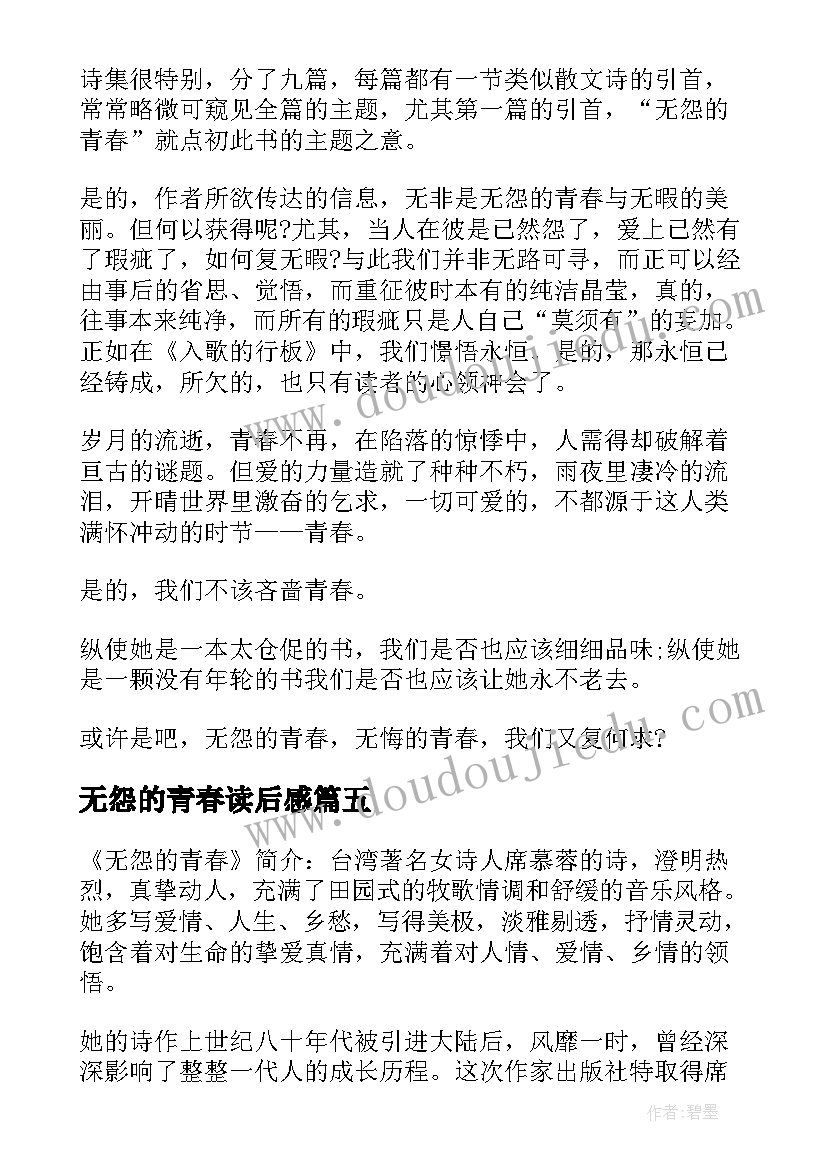 无怨的青春读后感 诗歌无怨的青春读后感(通用5篇)