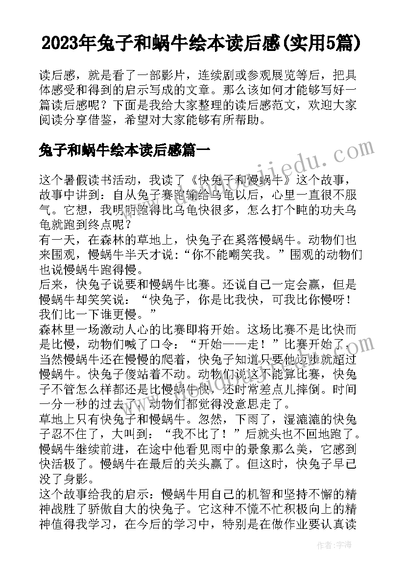 2023年兔子和蜗牛绘本读后感(实用5篇)