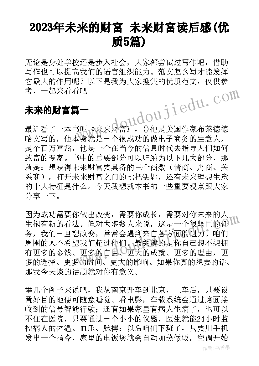 2023年未来的财富 未来财富读后感(优质5篇)