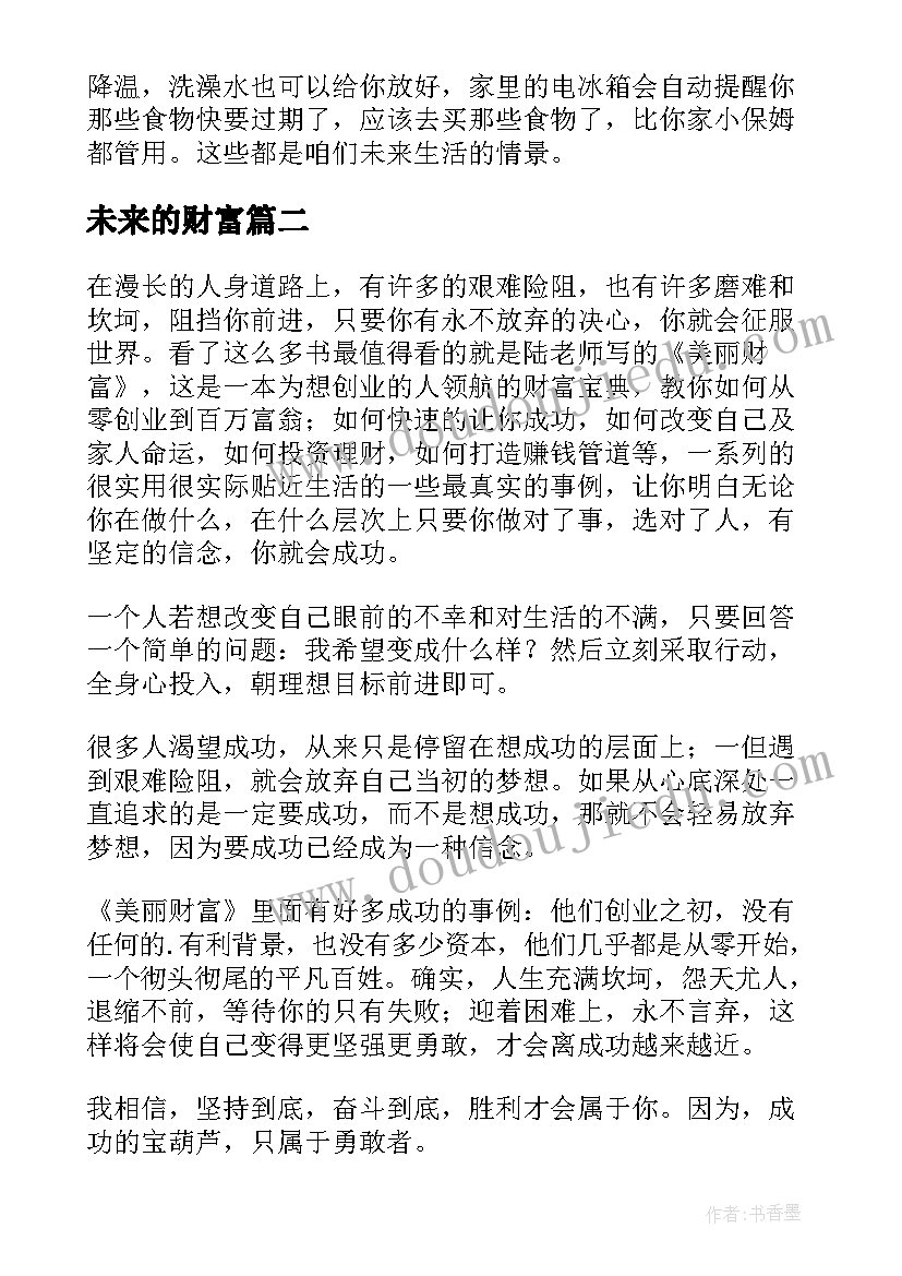 2023年未来的财富 未来财富读后感(优质5篇)