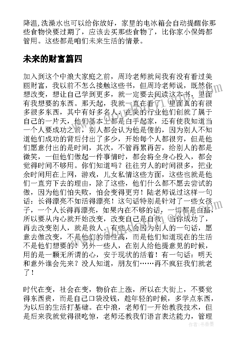 2023年未来的财富 未来财富读后感(优质5篇)