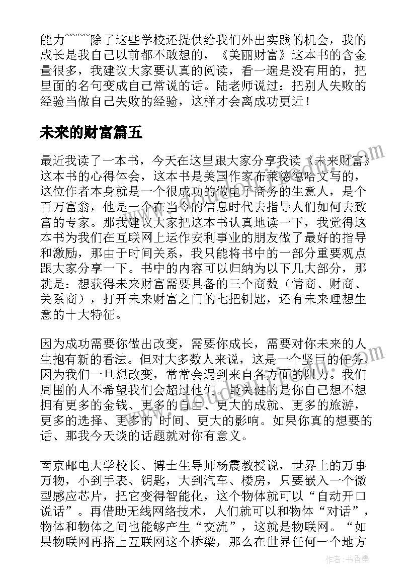 2023年未来的财富 未来财富读后感(优质5篇)