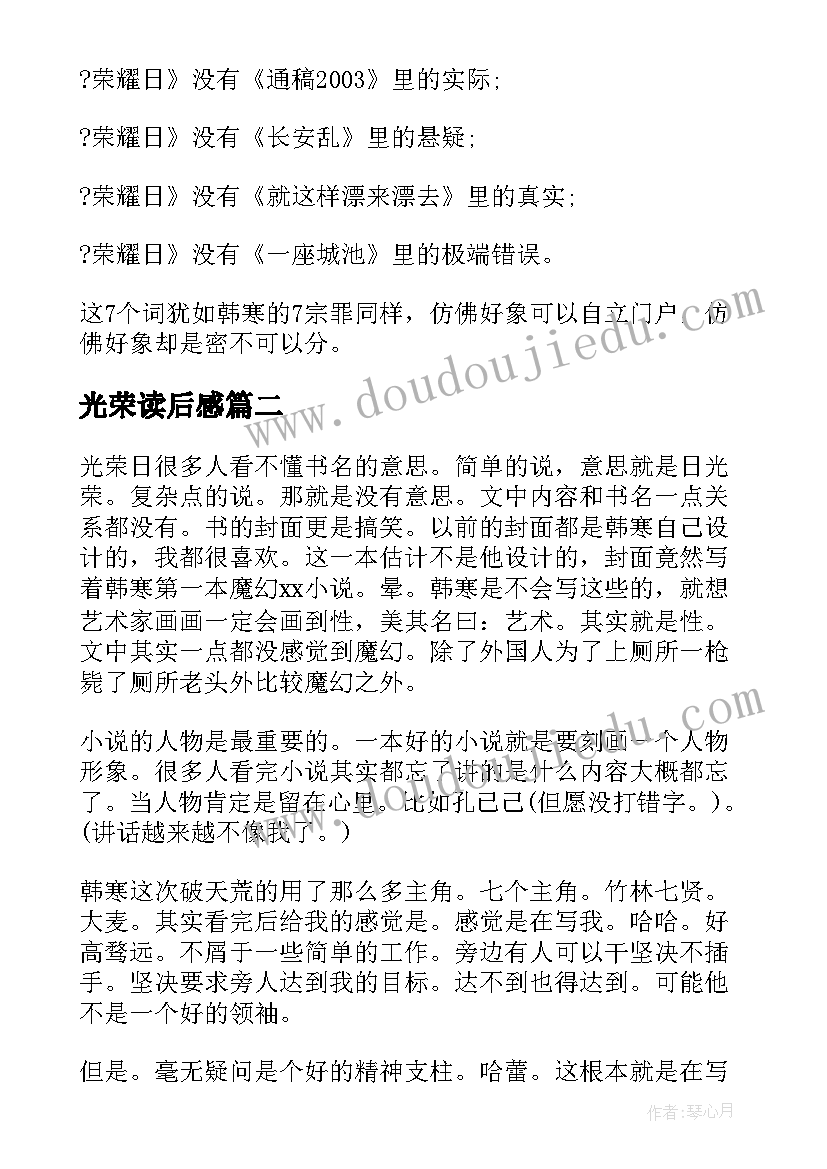 2023年光荣读后感(模板5篇)