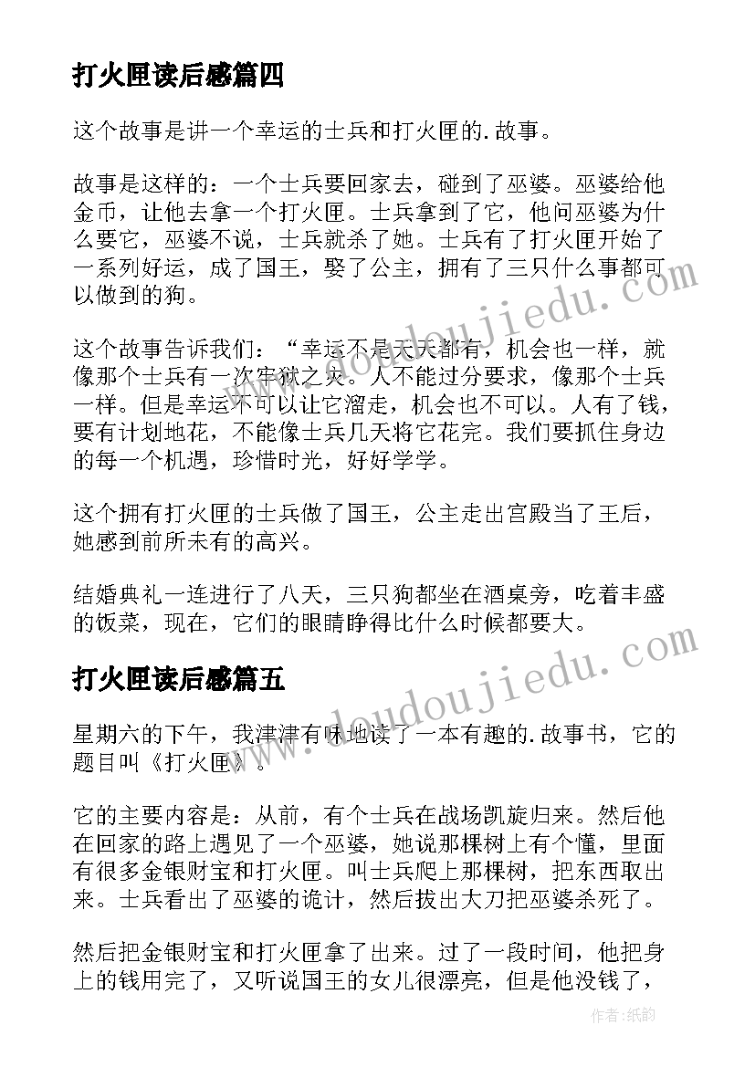 2023年打火匣读后感(模板5篇)