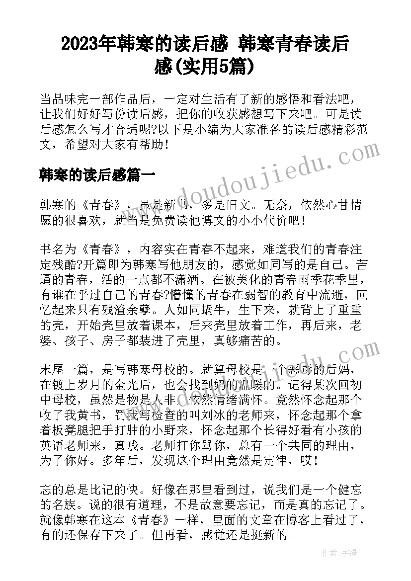 2023年韩寒的读后感 韩寒青春读后感(实用5篇)