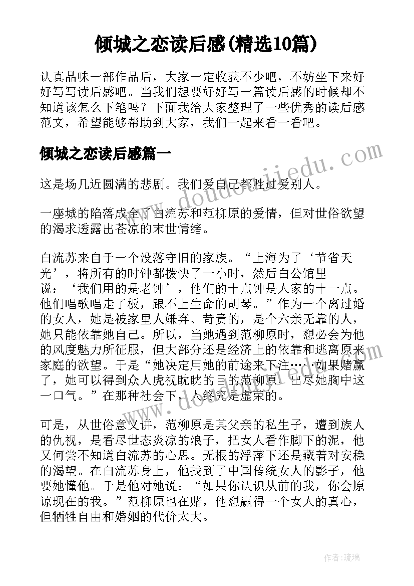 倾城之恋读后感(精选10篇)