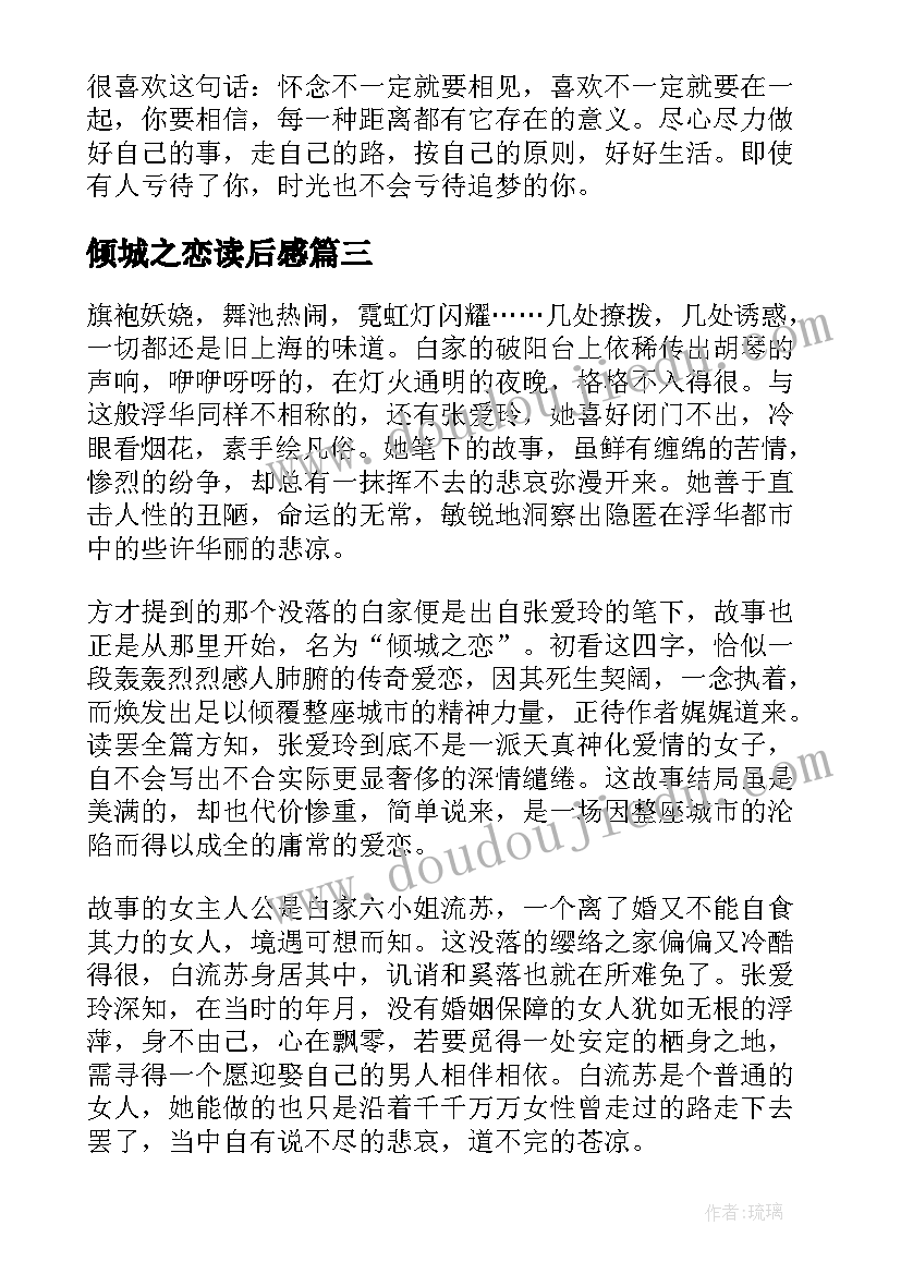 倾城之恋读后感(精选10篇)