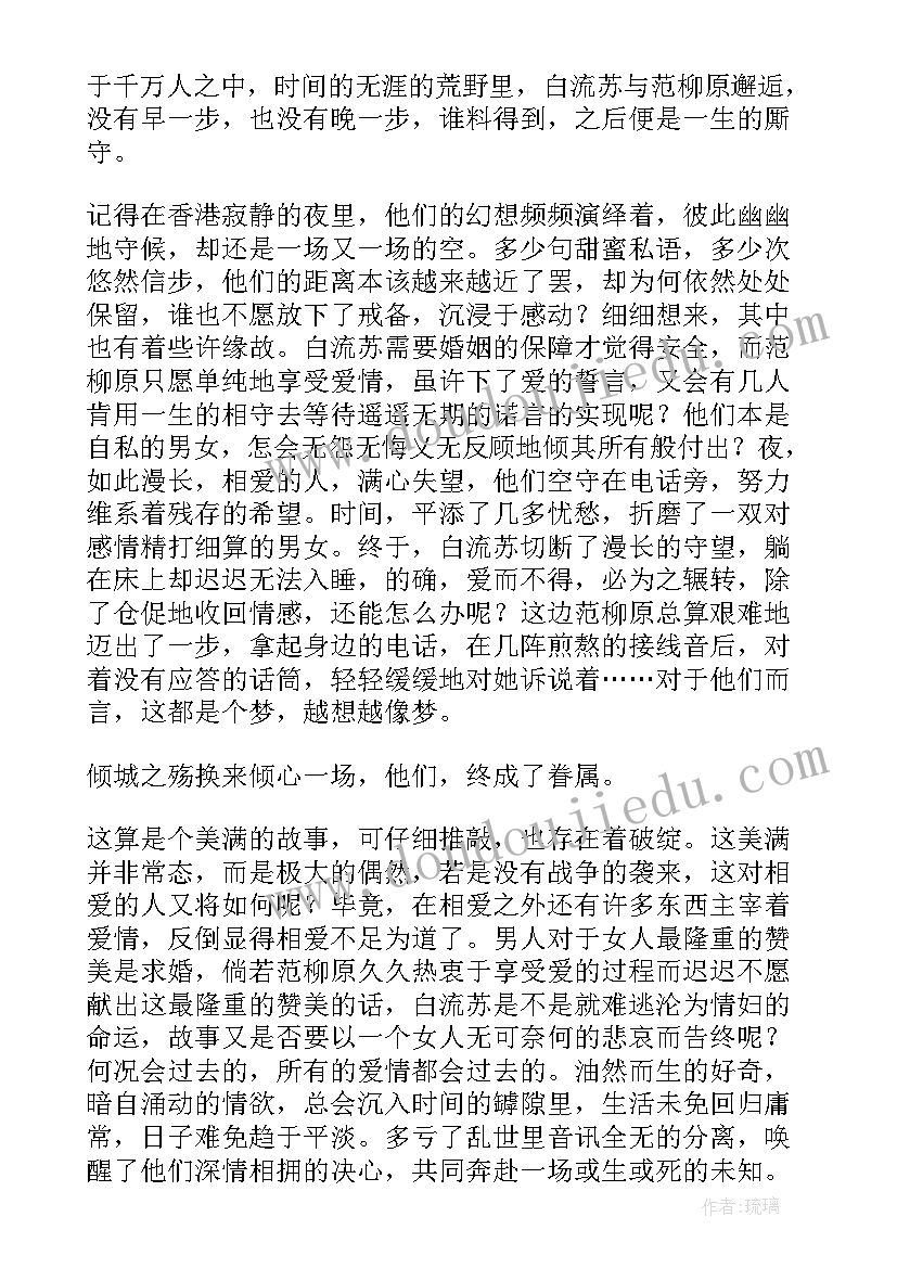 倾城之恋读后感(精选10篇)