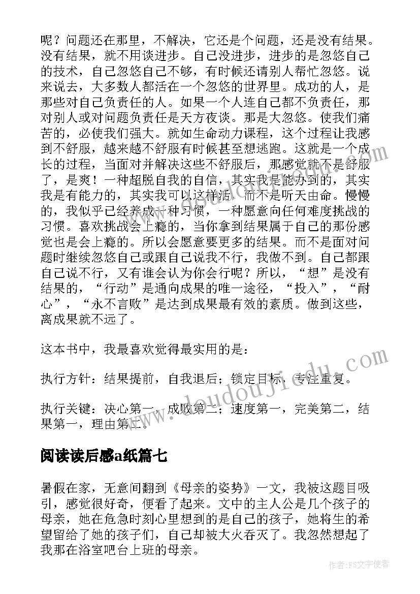 2023年阅读读后感a纸(大全7篇)