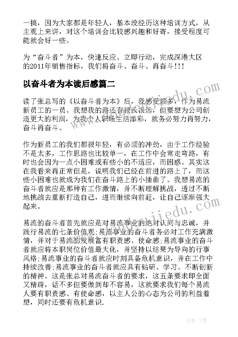 最新以奋斗者为本读后感 以奋斗者为本读后感以奋斗者为本读书笔记(优秀10篇)