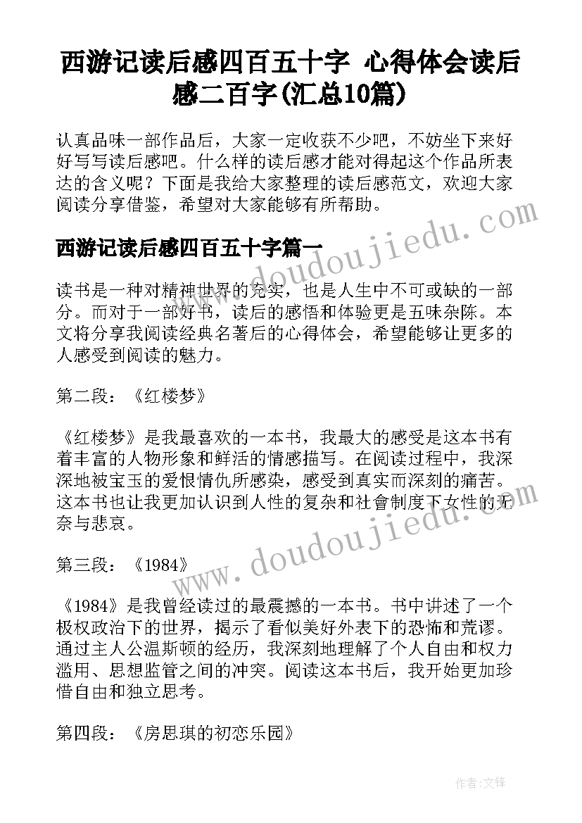 西游记读后感四百五十字 心得体会读后感二百字(汇总10篇)