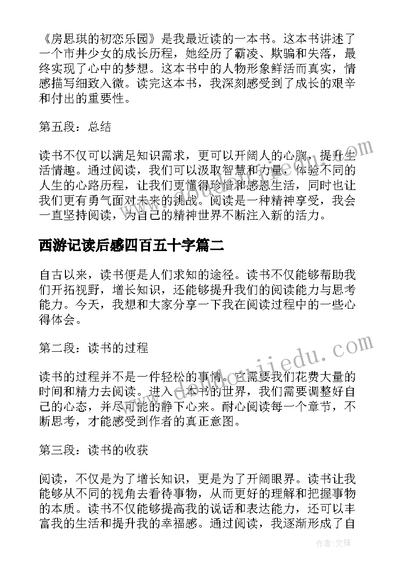 西游记读后感四百五十字 心得体会读后感二百字(汇总10篇)