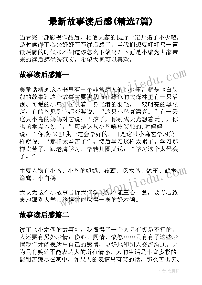 最新故事读后感(精选7篇)