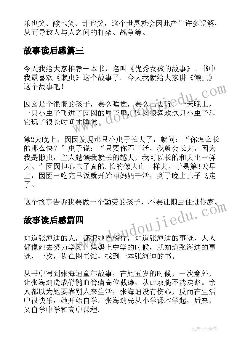 最新故事读后感(精选7篇)