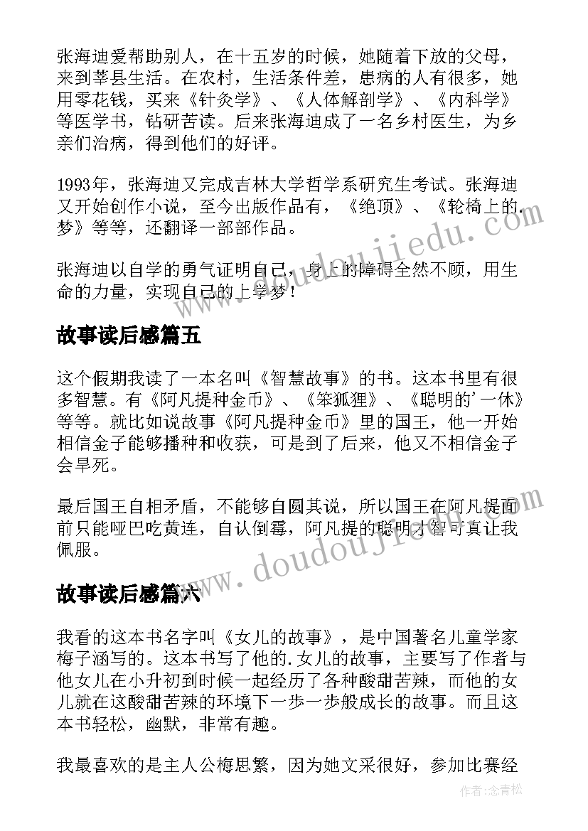 最新故事读后感(精选7篇)