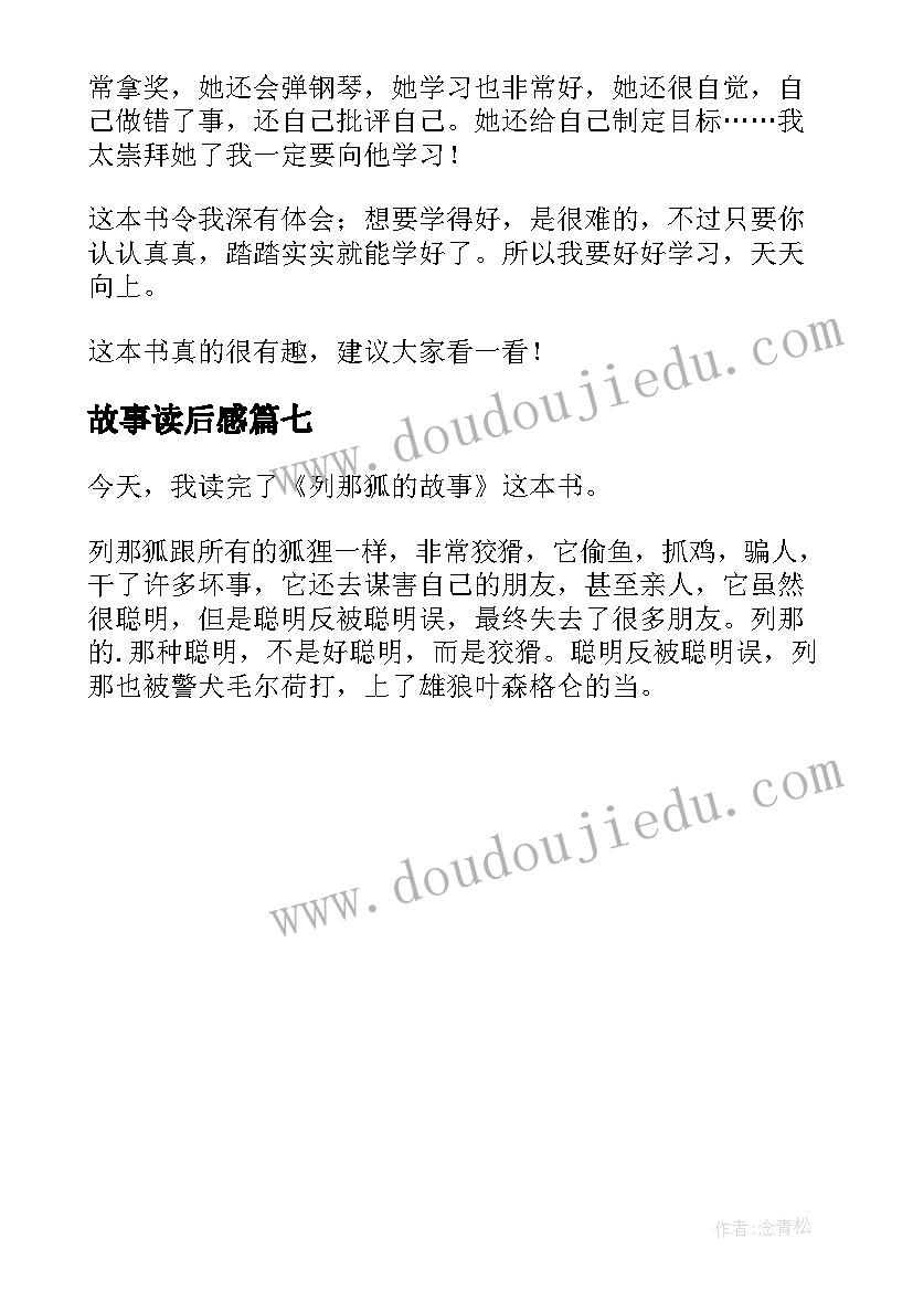 最新故事读后感(精选7篇)