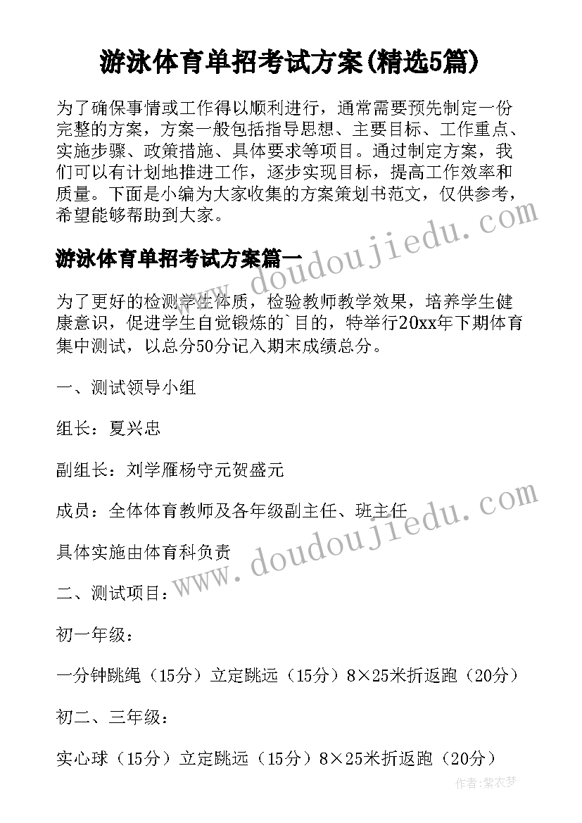 游泳体育单招考试方案(精选5篇)