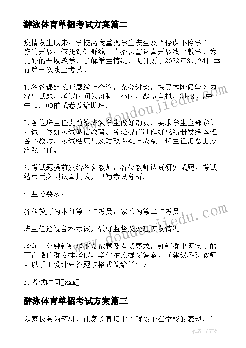 游泳体育单招考试方案(精选5篇)