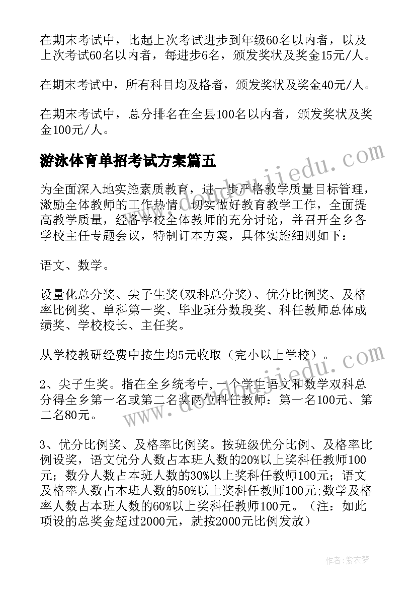 游泳体育单招考试方案(精选5篇)