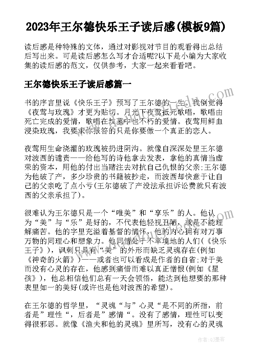 2023年王尔德快乐王子读后感(模板9篇)