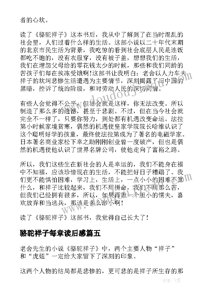 2023年骆驼祥子每章读后感(实用7篇)