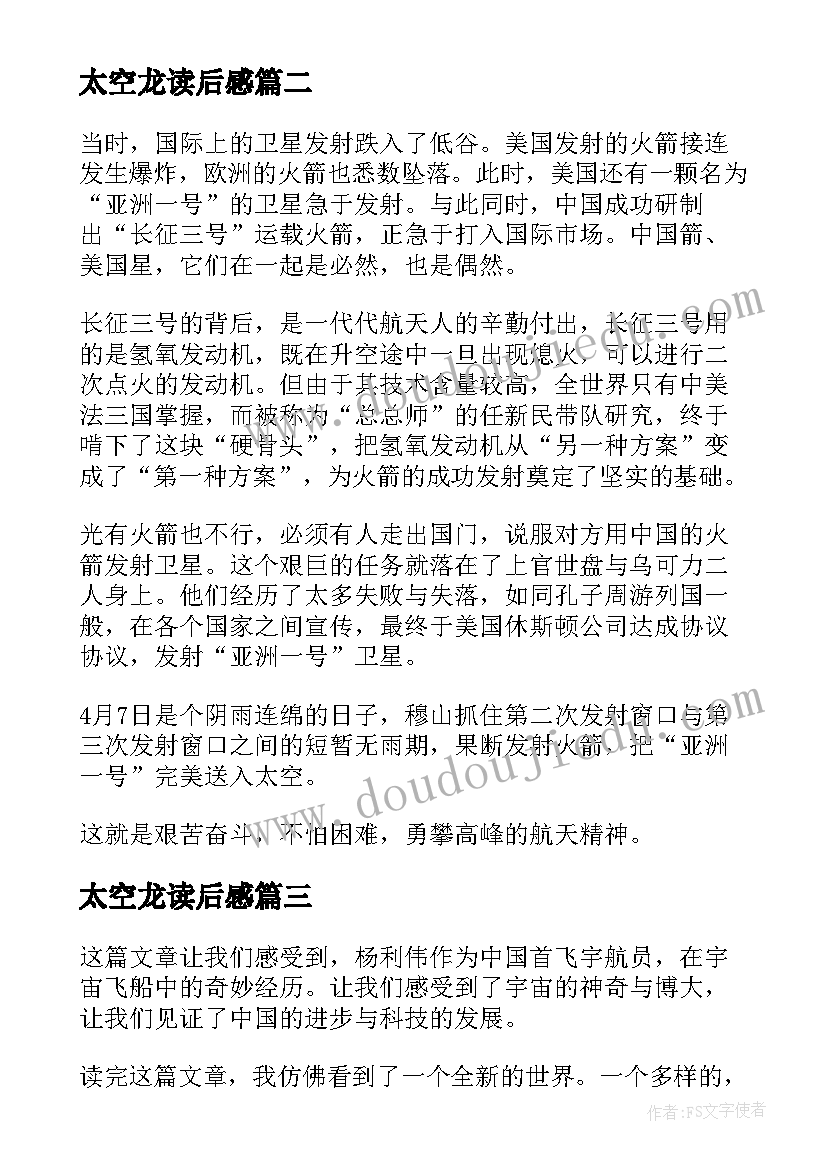 2023年太空龙读后感 飞向太空读后感(优质5篇)