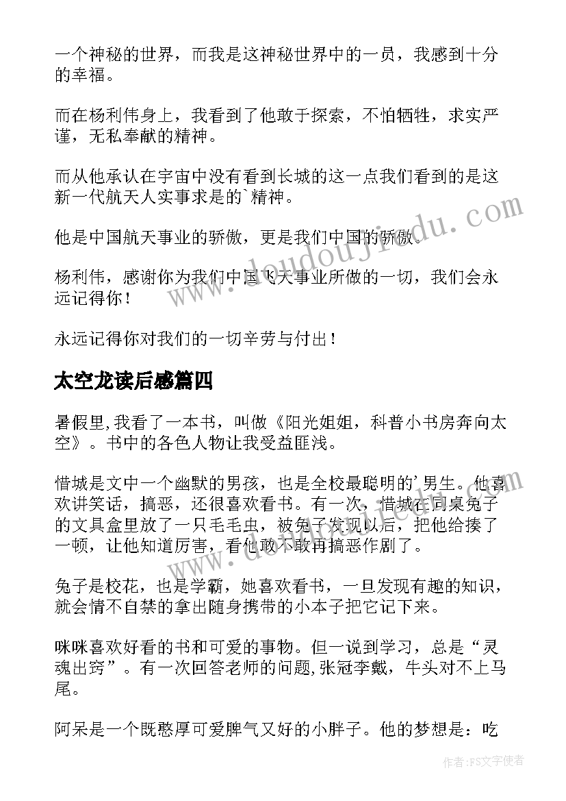 2023年太空龙读后感 飞向太空读后感(优质5篇)