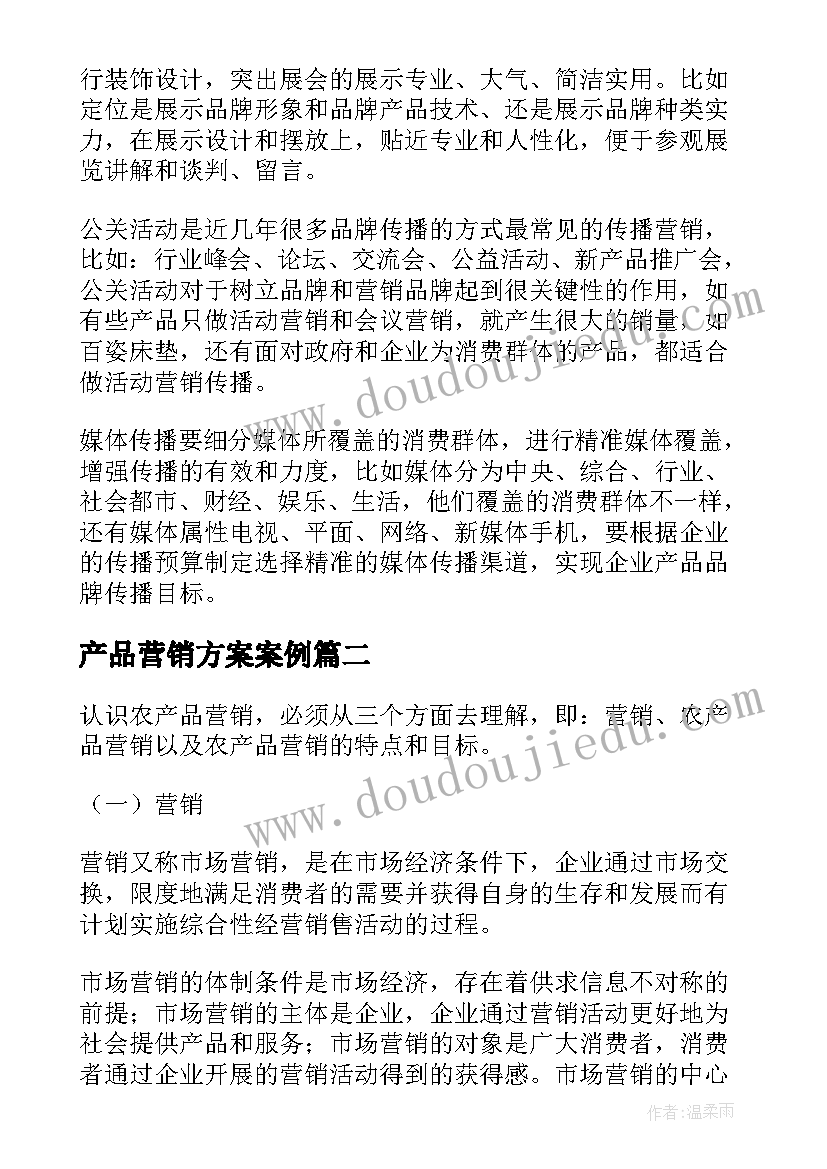 最新产品营销方案案例(实用5篇)