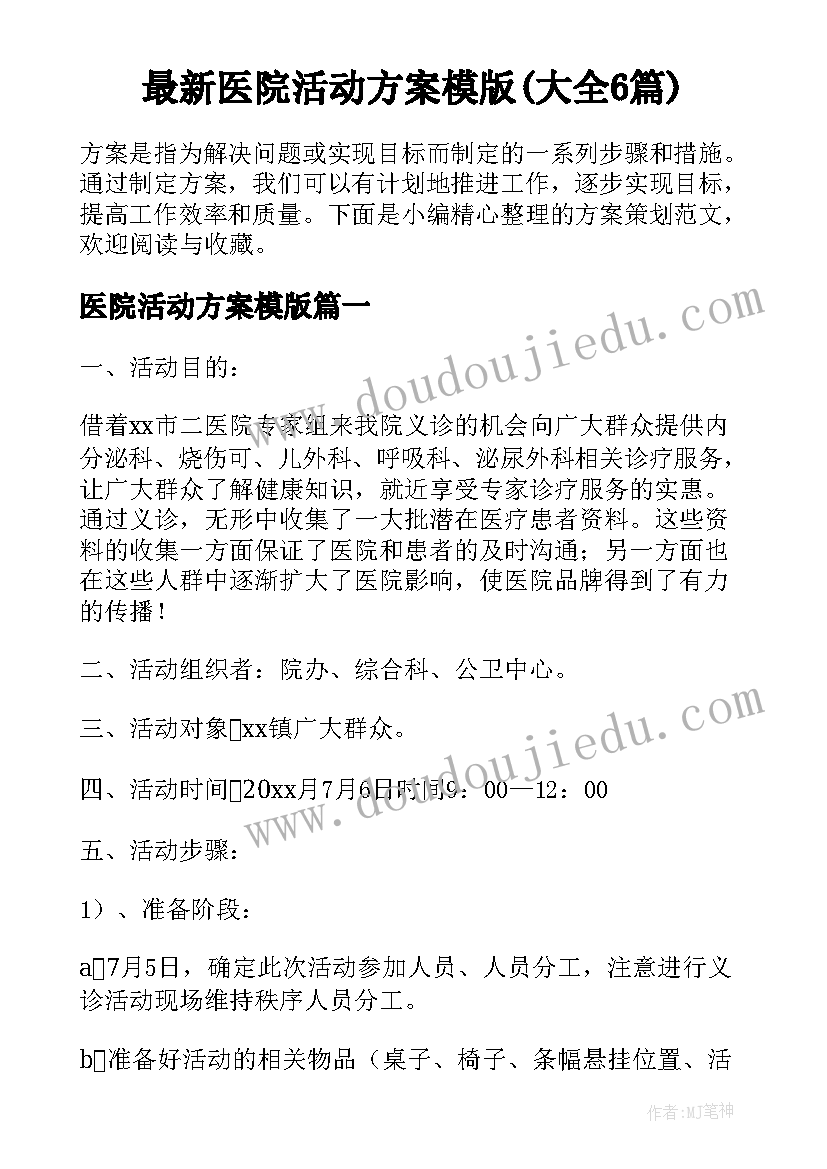 最新医院活动方案模版(大全6篇)