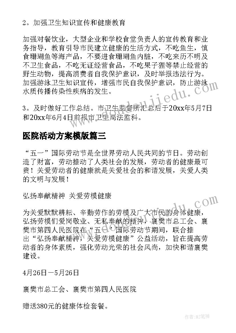 最新医院活动方案模版(大全6篇)