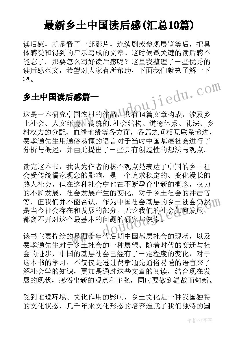 最新乡土中国读后感(汇总10篇)