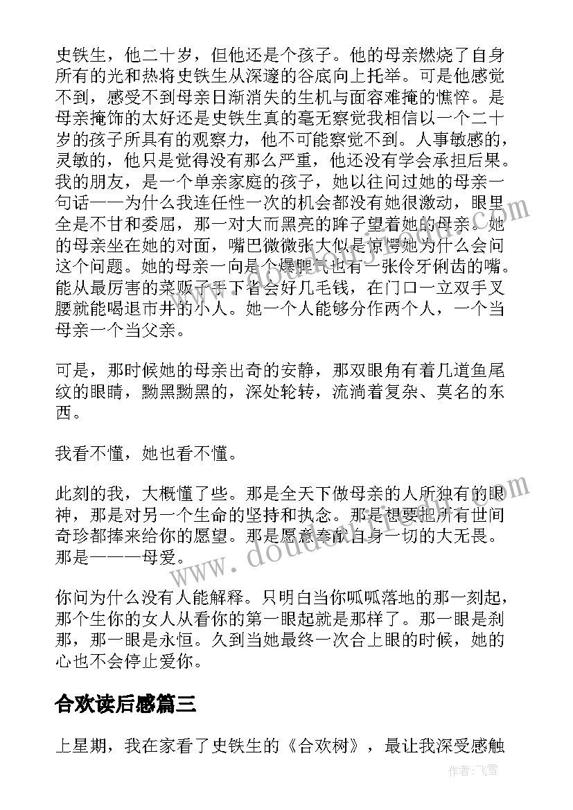 最新合欢读后感 合欢树读后感(优秀7篇)