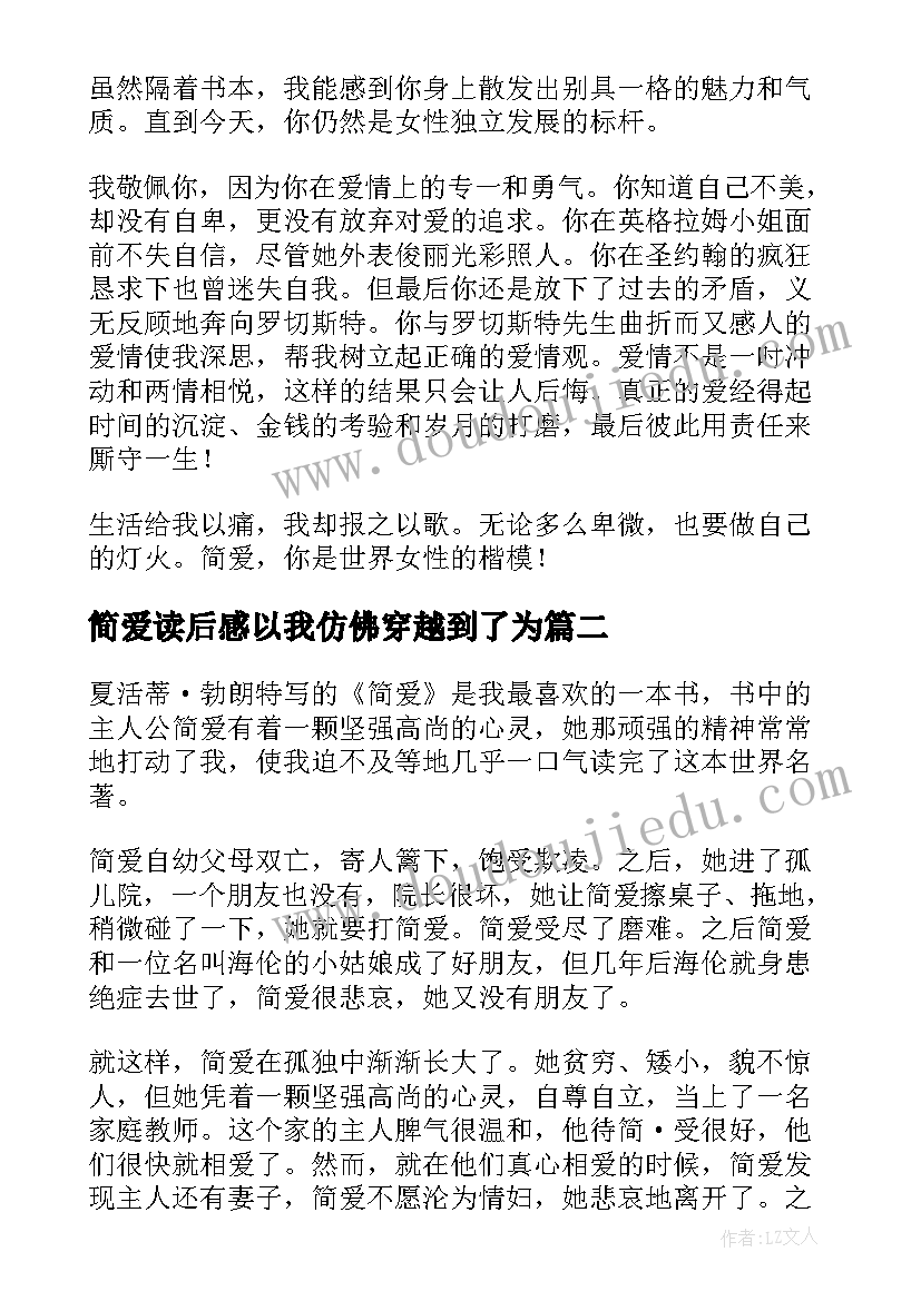 最新简爱读后感以我仿佛穿越到了为(优秀5篇)