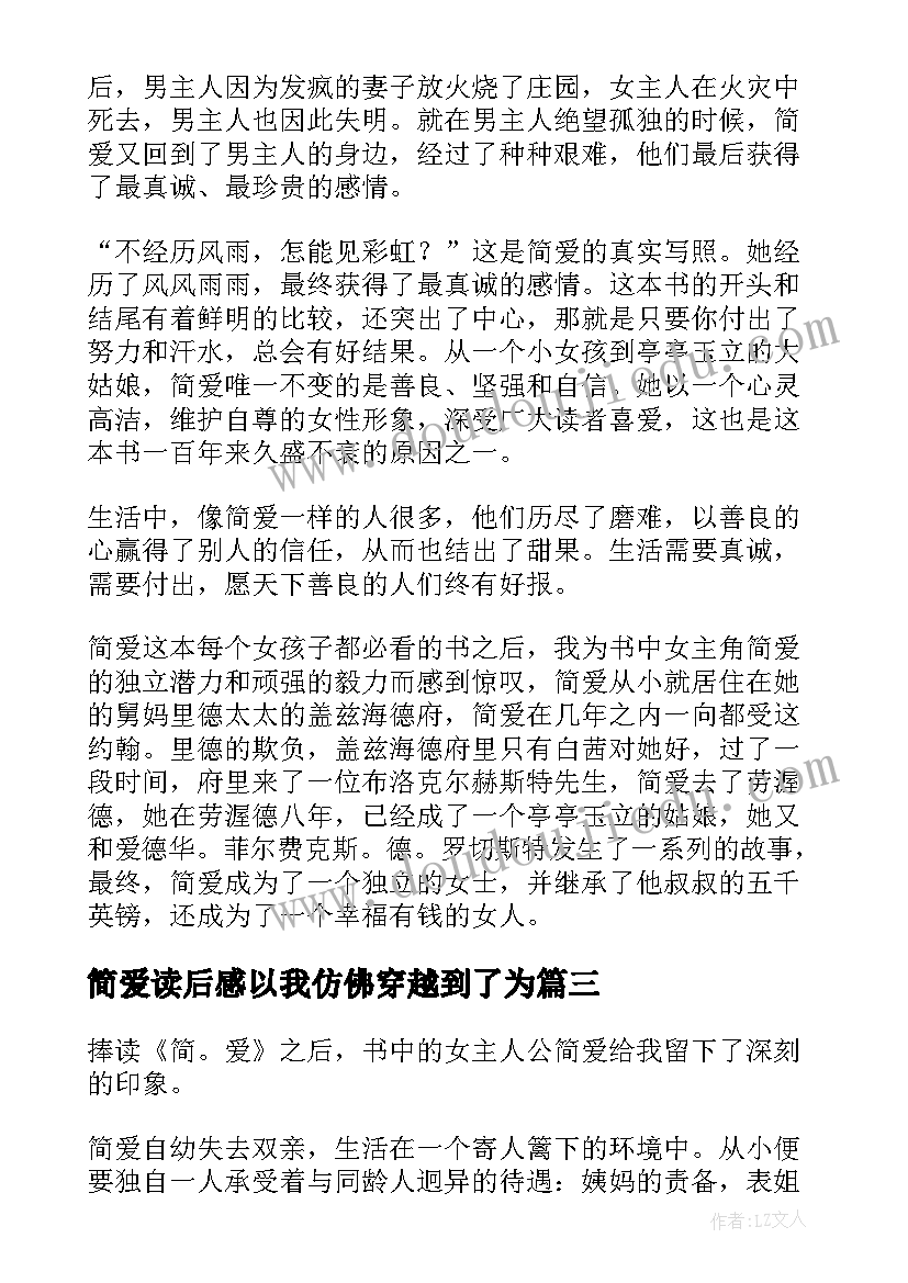 最新简爱读后感以我仿佛穿越到了为(优秀5篇)