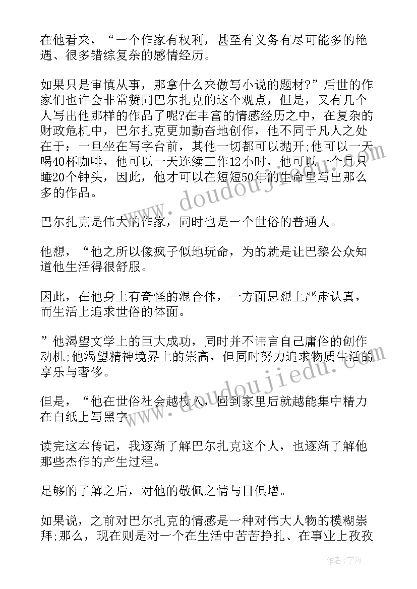 最新巴尔扎克的读后感 巴尔扎克传读后感(精选5篇)