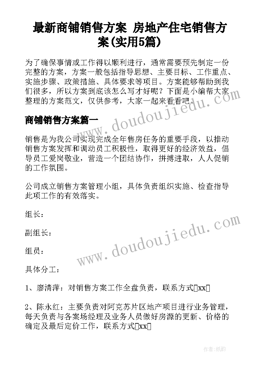 最新商铺销售方案 房地产住宅销售方案(实用5篇)