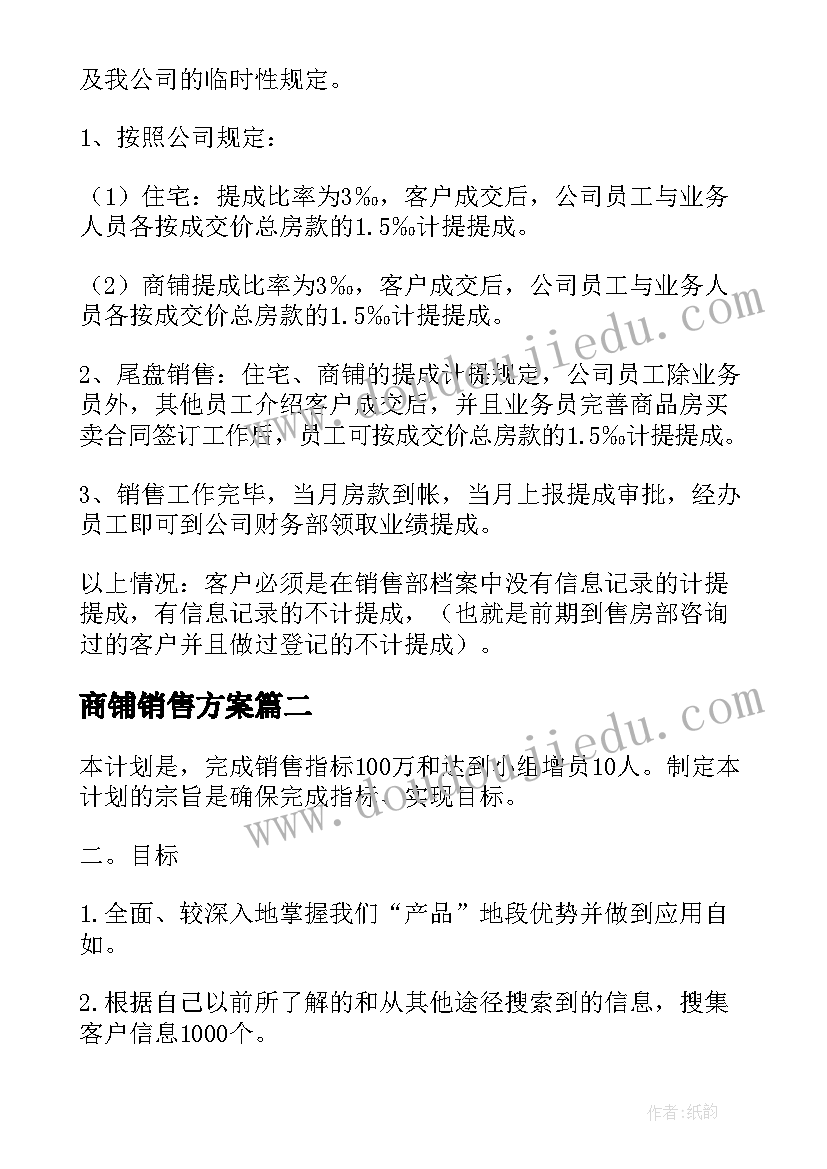 最新商铺销售方案 房地产住宅销售方案(实用5篇)