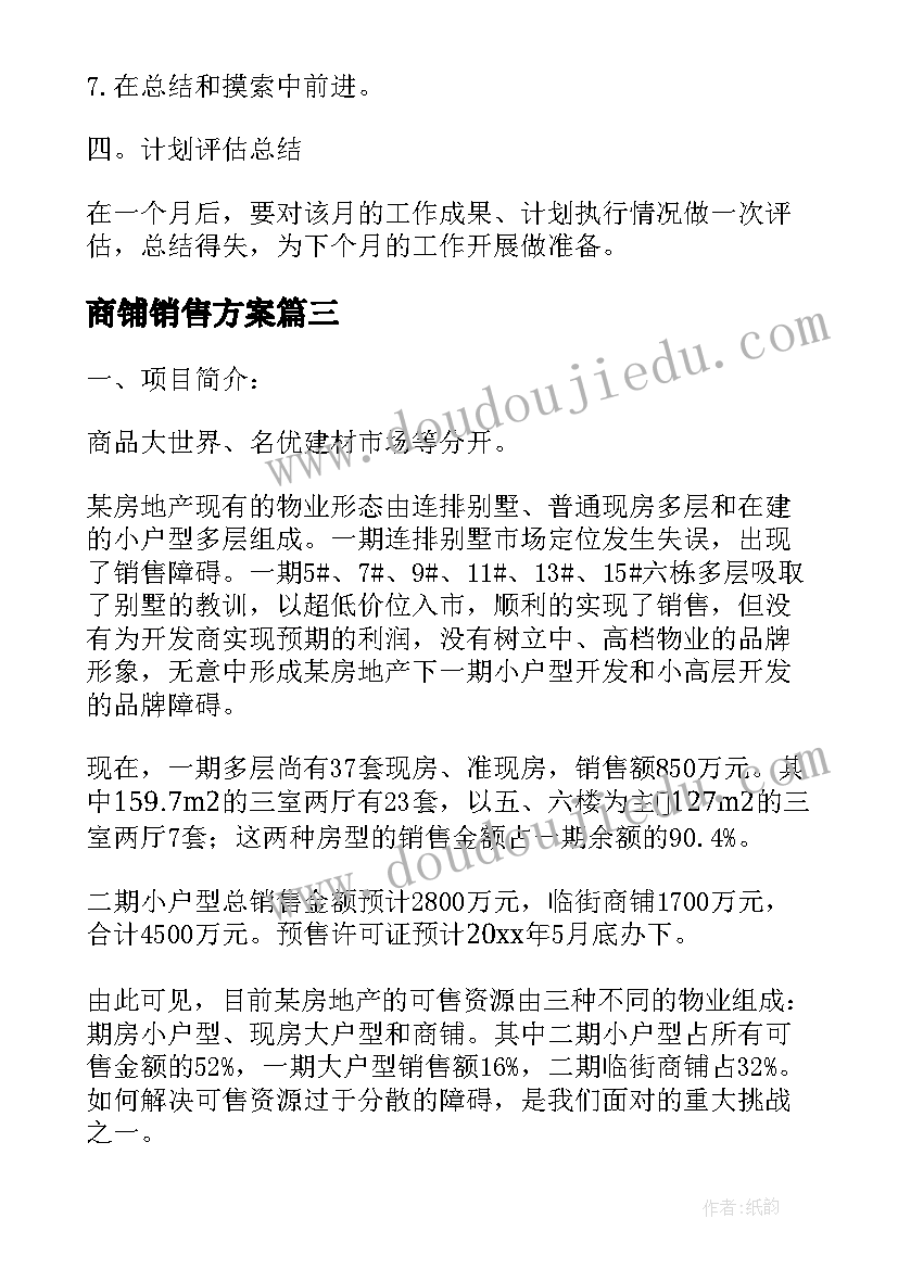 最新商铺销售方案 房地产住宅销售方案(实用5篇)